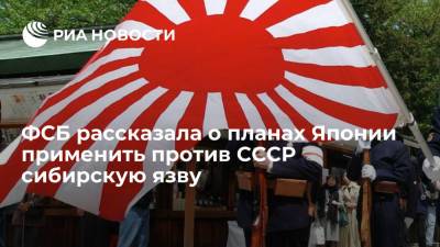 ФСБ: Япония планировала во время Второй мировой войны применить против СССР сибирскую язву