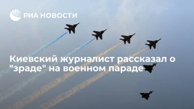 Украинский журналист Василец назвал "зрадой" советские самолеты на параде в День независимости