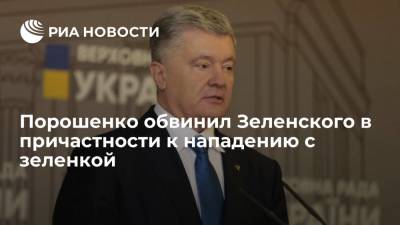 Экс-президент Украины Порошенко считает Зеленского причастным к нападению на него с зеленкой
