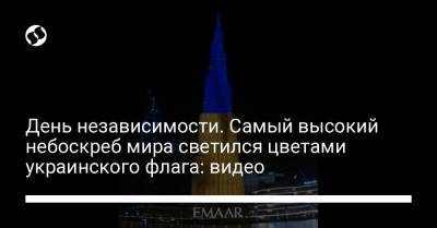 День независимости. Самый высокий небоскреб мира светился цветами украинского флага: видео