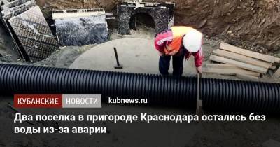 Два поселка в пригороде Краснодара остались без воды из-за аварии