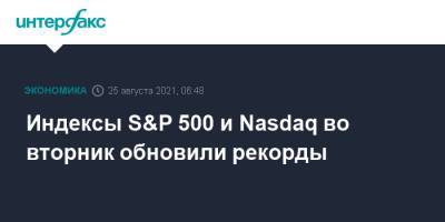 Индексы S&P 500 и Nasdaq во вторник обновили рекорды