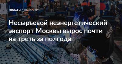 Несырьевой неэнергетический экспорт Москвы вырос почти на треть за полгода