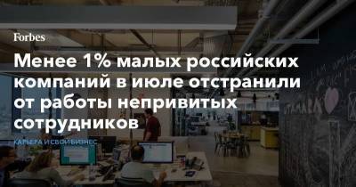 Менее 1% малых российских компаний в июле отстранили от работы непривитых сотрудников