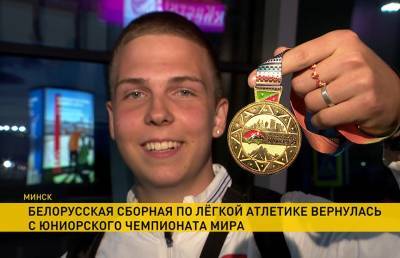 Белорусская сборная по легкой атлетике завоевала пять медалей на юниорском чемпионате мира