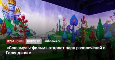 «Союзмультфильм» откроет парк развлечений в Геленджике