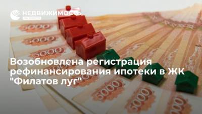 Росреестр возобновил регистрацию рефинансирования ипотеки в ЖК "Филатов луг" в новой Москве
