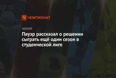 Пауэр рассказал о решении сыграть ещё один сезон в студенческой лиге