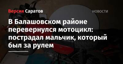 В Балашовском районе перевернулся мотоцикл: пострадал мальчик, который был за рулем