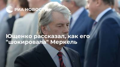 Экс-президент Ющенко заявил, что был "шокирован" позицией Меркель по вступлению Украины в НАТО
