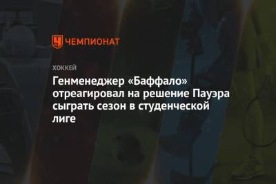 Генменеджер «Баффало» отреагировал на решение Пауэра сыграть сезон в студенческой лиге