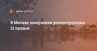 В Москве завершили реконструкцию 12 прудов