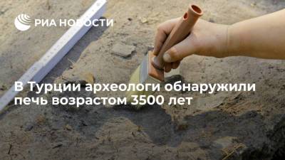 В Турции археологи обнаружили печь возрастом 3500 лет