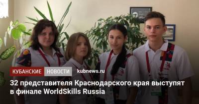 32 представителя Краснодарского края выступят в финале WorldSkills Russia