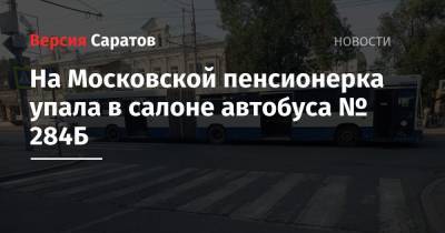 На Московской пенсионерка упала в салоне автобуса № 284Б