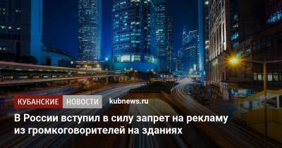 В России вступил в силу запрет на рекламу из громкоговорителей на зданиях