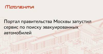 Портал правительства Москвы запустил сервис по поиску эвакуированных автомобилей