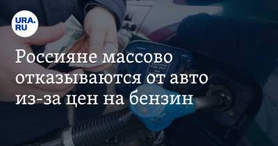 Россияне массово отказываются от авто из-за цен на бензин