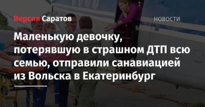 Маленькую девочку, потерявшую в страшном ДТП всю семью, отправили санавиацией из Вольска в Екатеринбург