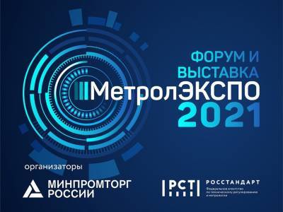 Международный форум и выставка «МетролЭкспо-2021»