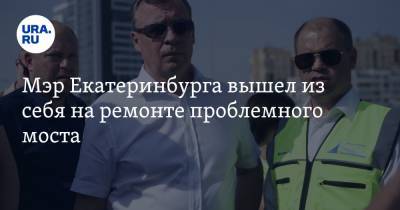 Мэр Екатеринбурга вышел из себя на ремонте проблемного моста