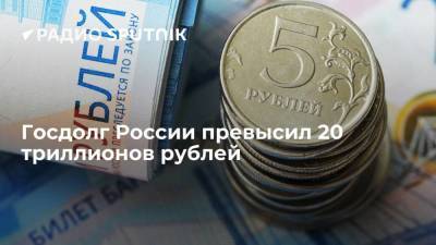 Государственный долг РФ по итогам первой половины 2021 года составляет 20,4 триллиона рублей