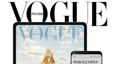 Читайте сентябрьский номер Vogue Россия в обновленном приложении
