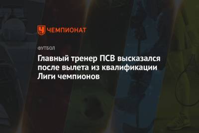 Главный тренер ПСВ высказался после вылета из квалификации Лиги чемпионов
