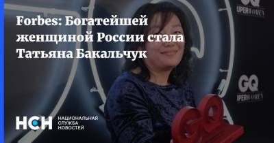 Forbes: Богатейшей женщиной России стала Татьяна Бакальчук