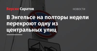 В Энгельсе на полторы недели перекроют одну из центральных улиц