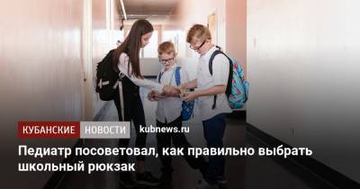 Исмаил Османов - Педиатр посоветовал, как правильно выбрать школьный рюкзак - kubnews.ru - Москва