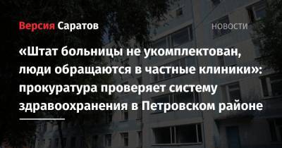 «Штат больницы не укомплектован, люди обращаются в частные клиники»: прокуратура проверяет систему здравоохранения в Петровском районе