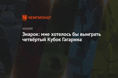 Знарок: мне хотелось бы выиграть четвёртый Кубок Гагарина