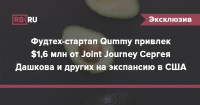 Фудтех-стартап Qummy привлек $1,6 млн от Joint Journey Сергея Дашкова и других на экспансию в США