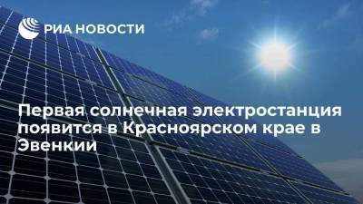 Глава Красноярского края Усс оценил темпы строительства первой в регионе солнечной электростанции