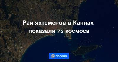 Рай яхтсменов в Каннах показали из космоса