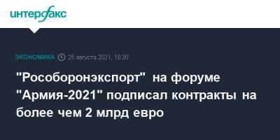 "Рособоронэкспорт" на форуме "Армия-2021" подписал контракты на более чем 2 млрд евро