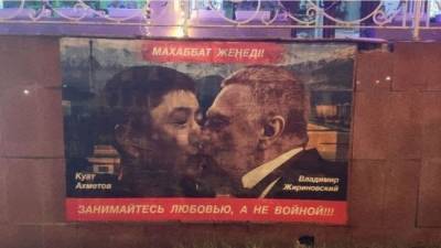 В Алма-Ате появился мурал с «братским поцелуем» Куата Ахметова и Жириновского