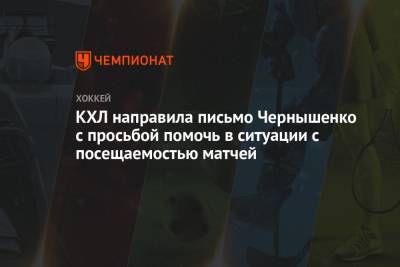 КХЛ направила письмо Чернышенко с просьбой помочь в ситуации с посещаемостью матчей