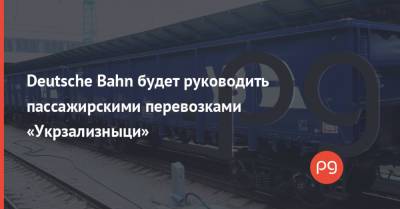 Александр Кубраков - Александр Камышин - Deutsche Bahn будет руководить пассажирскими перевозками «Укрзализныци» - thepage.ua - Украина - Германия