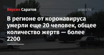 В регионе от коронавируса умерли еще 20 человек, общее количество жертв — более 2200