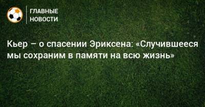 Кьер – о спасении Эриксена: «Случившееся мы сохраним в памяти на всю жизнь»