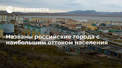 Росстат: Чукотка, Магаданская область и Коми стали лидерами по оттоку жителей в другие регионы