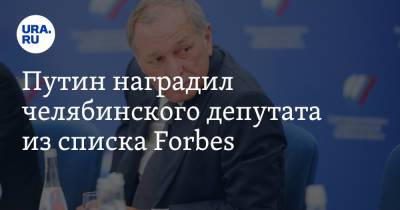 Путин наградил челябинского депутата из списка Forbes