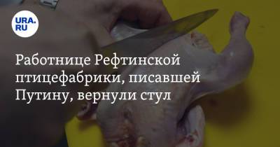 Работнице Рефтинской птицефабрики, писавшей Путину, вернули стул