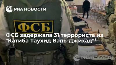 ФСБ в Москве и ряде регионов задержала 31 террориста из "Катиба Таухид Валь-Джихад"*