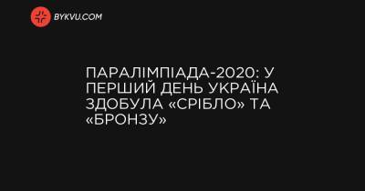Паралімпіада-2020: у перший день Україна здобула «срібло» та «бронзу»