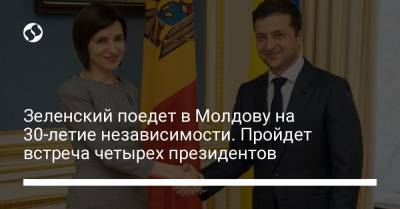 Зеленский поедет в Молдову на 30-летие независимости. Пройдет встреча четырех президентов