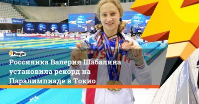 Россиянка Валерия Шабалина установила рекорд на Паралимпиаде в Токио