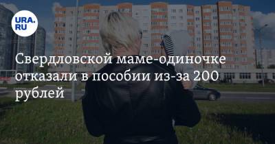 Свердловской маме-одиночке отказали в пособии из-за 200 рублей